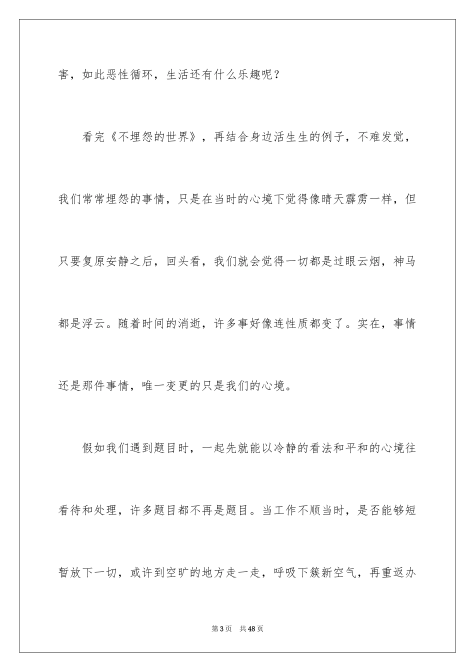 2024不抱怨的世界读后感_5_第3页