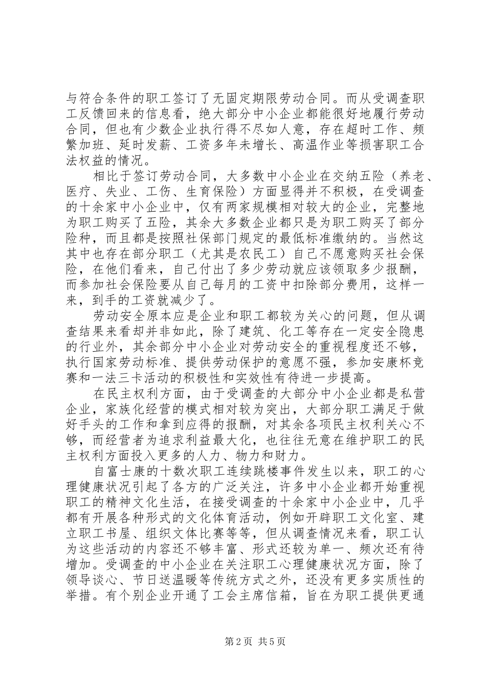 十三五中小企业劳动关系状况调研报告_第2页