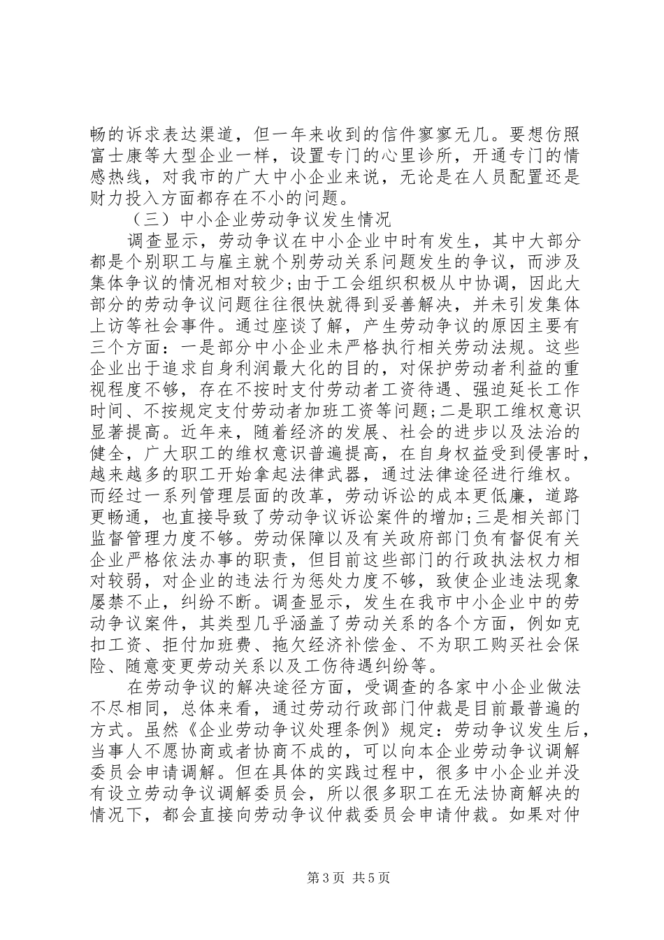 十三五中小企业劳动关系状况调研报告_第3页