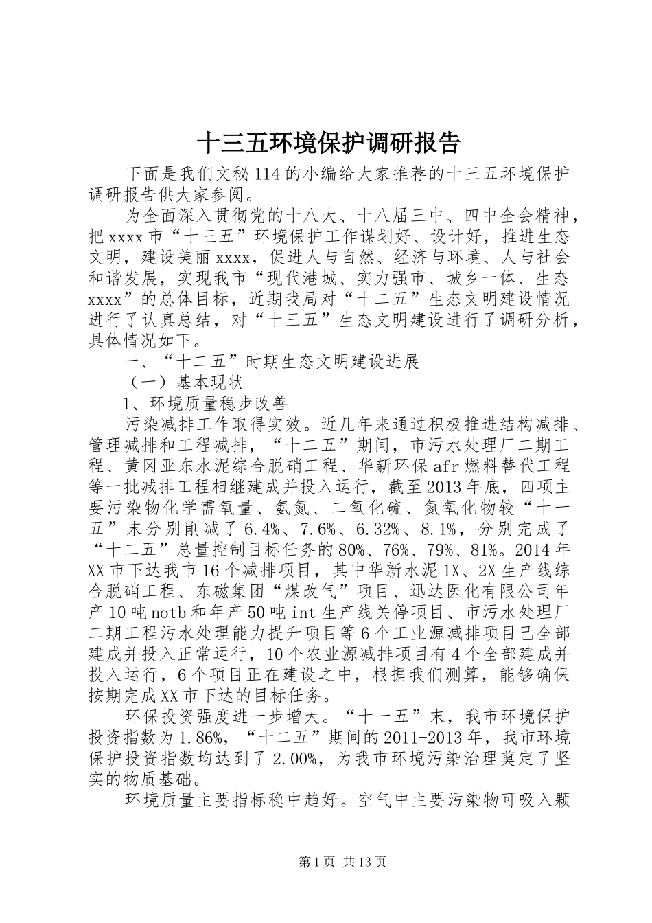 十三五环境保护调研报告_第1页