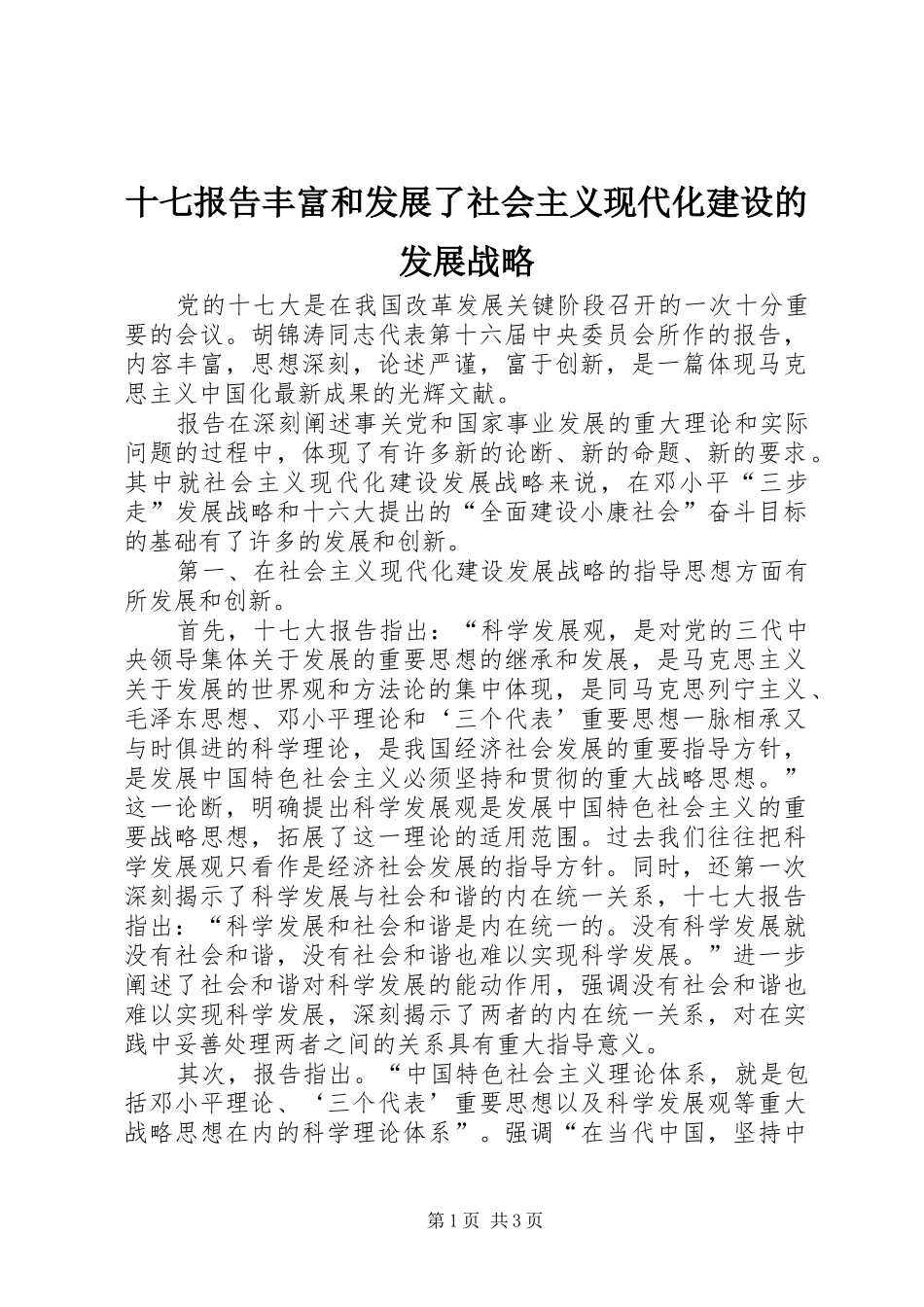 十七报告丰富和发展了社会主义现代化建设的发展战略_第1页
