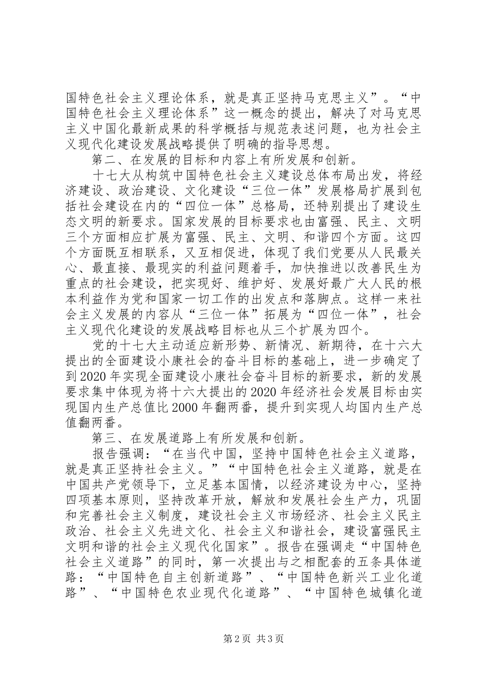 十七报告丰富和发展了社会主义现代化建设的发展战略_第2页