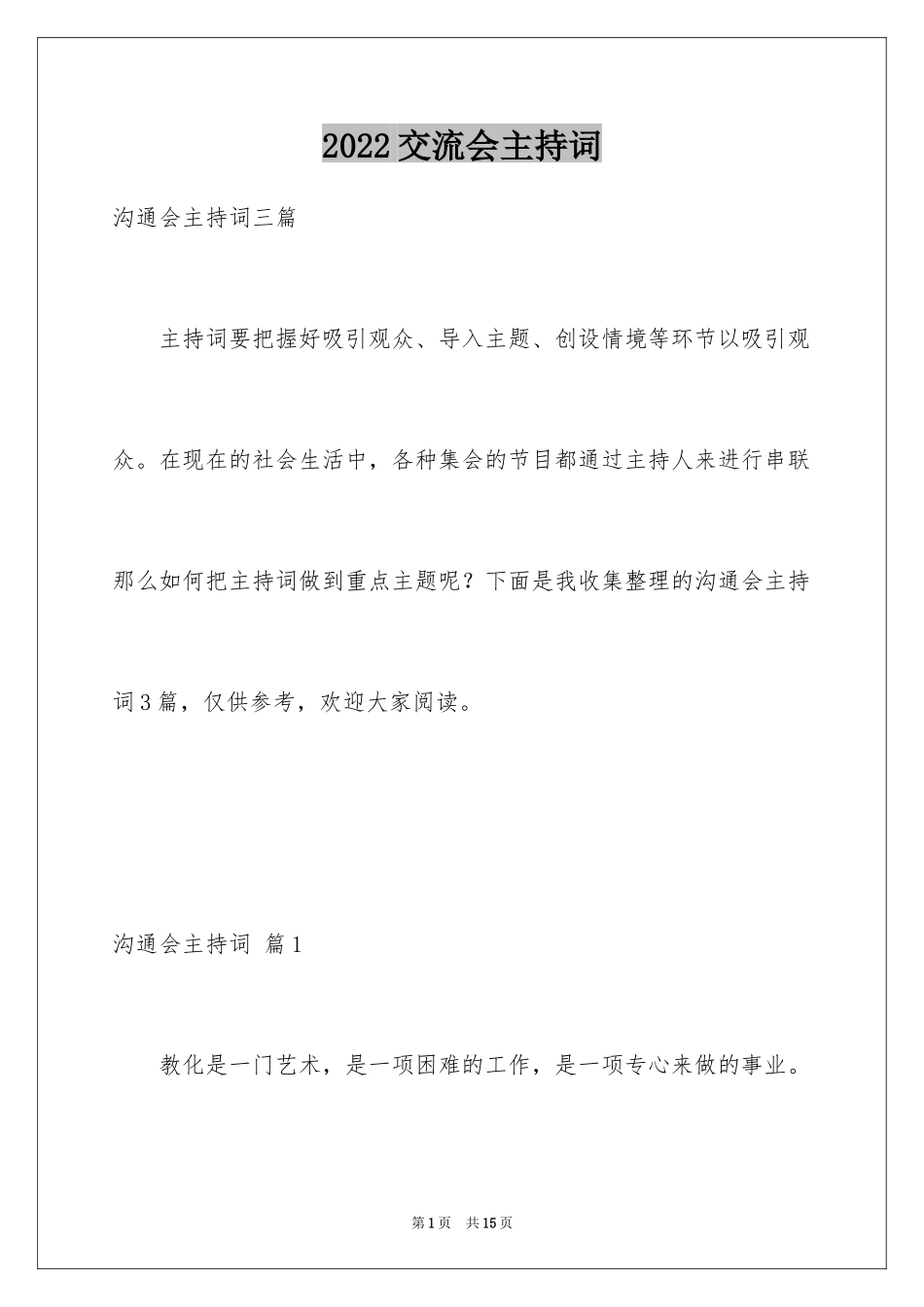 2024交流会主持词_48_第1页