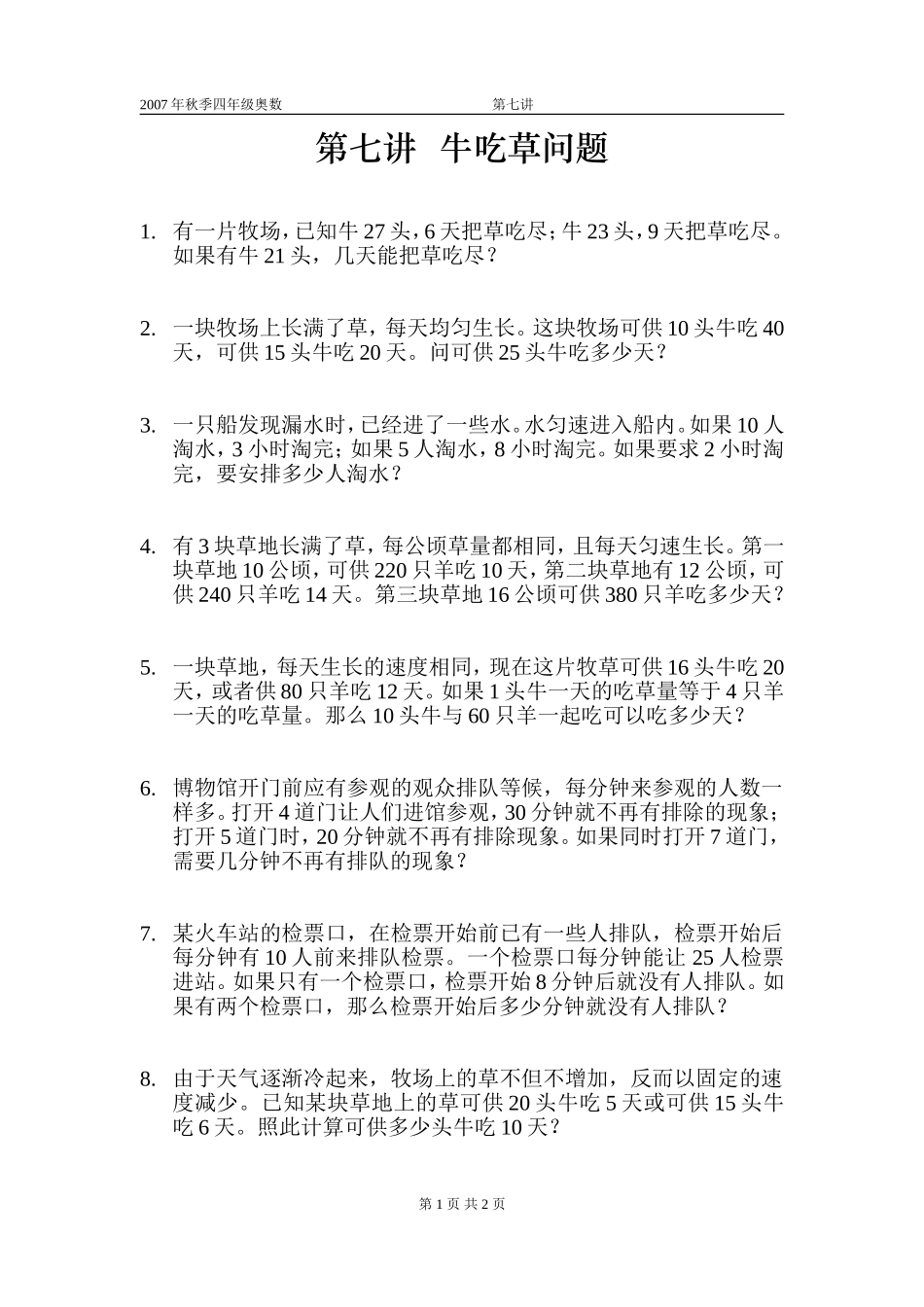 小学四年级第一学期奥数培训第七讲__牛吃草问题_第1页