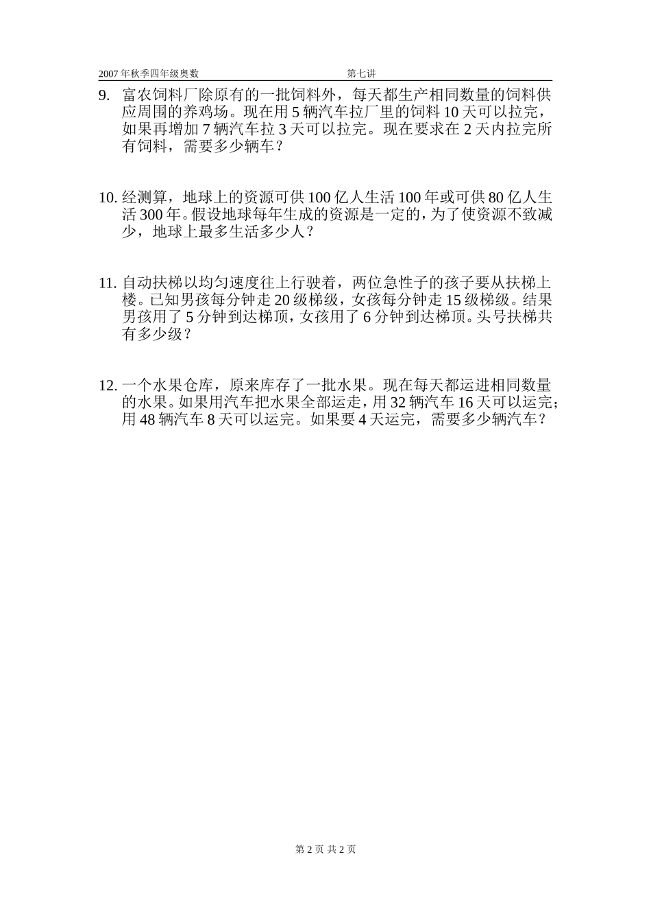 小学四年级第一学期奥数培训第七讲__牛吃草问题_第2页