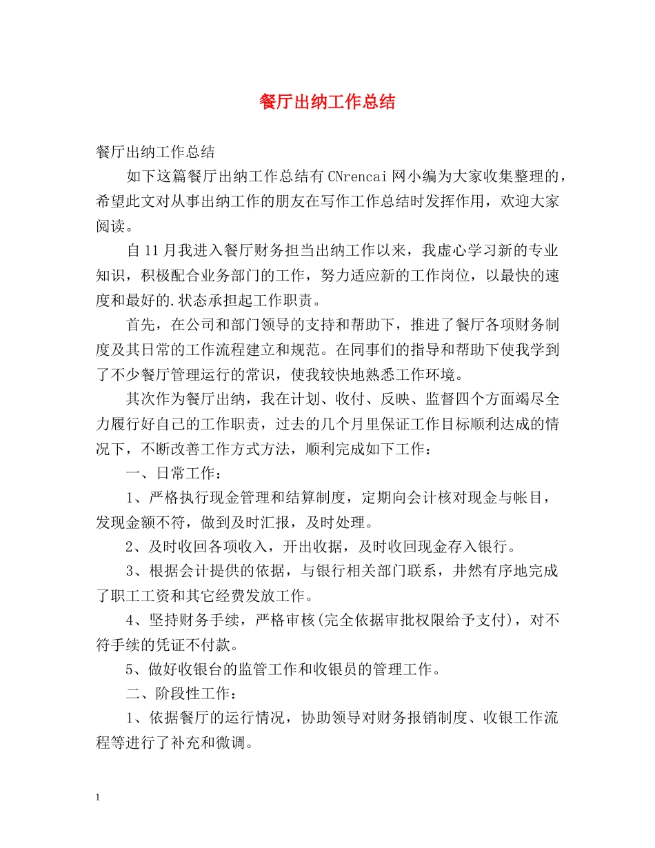 餐厅出纳工作总结 _第1页