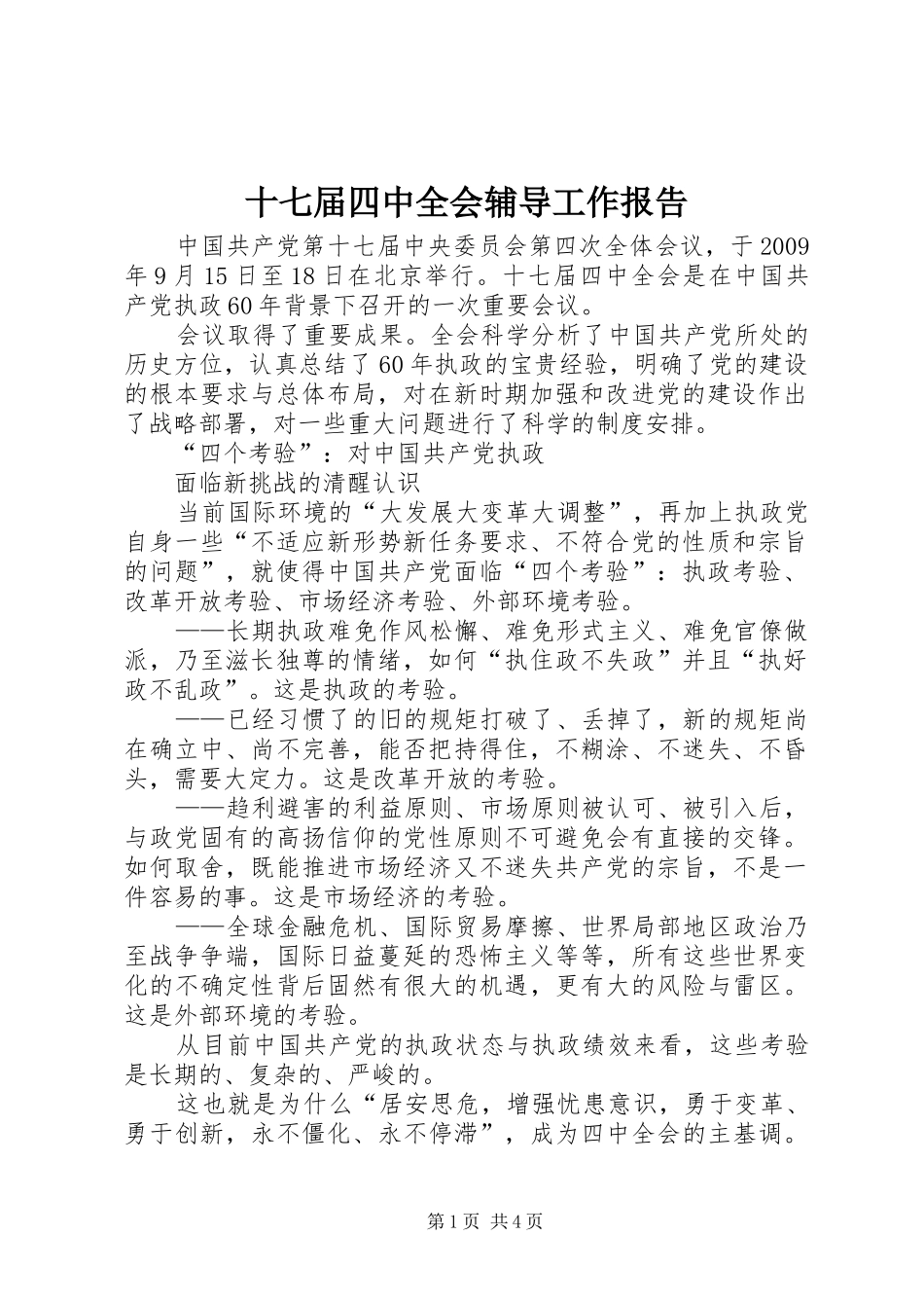 十七届四中全会辅导工作报告_第1页