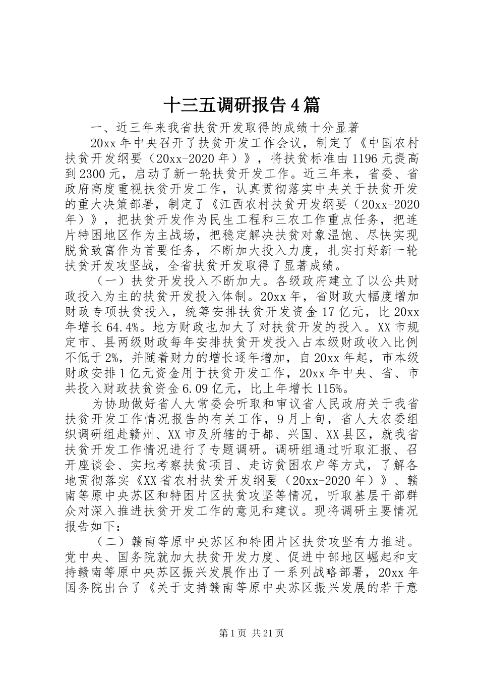 十三五调研报告4篇_第1页