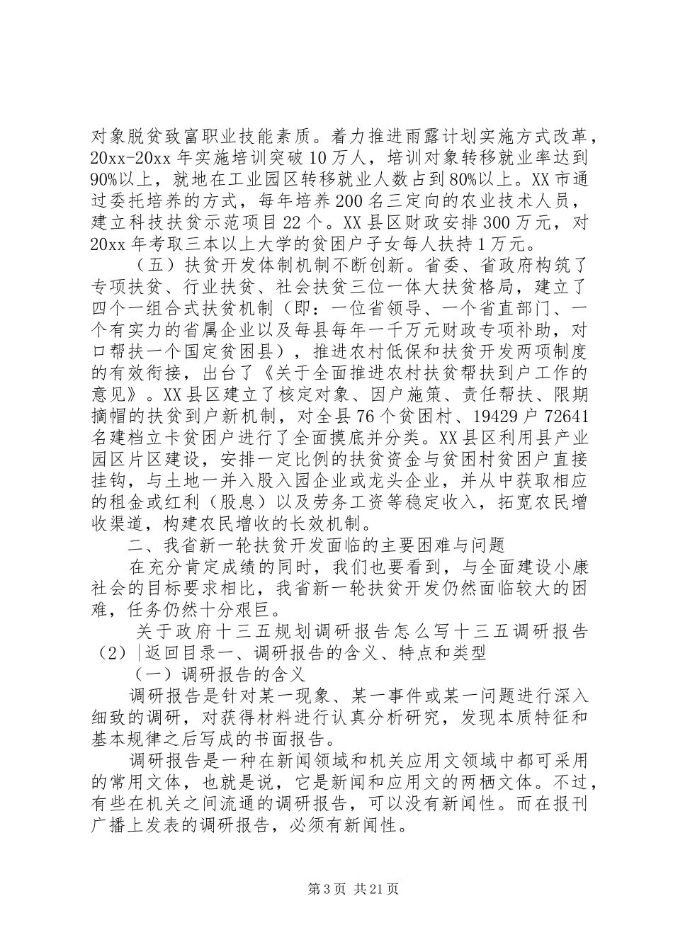 十三五调研报告4篇_第3页