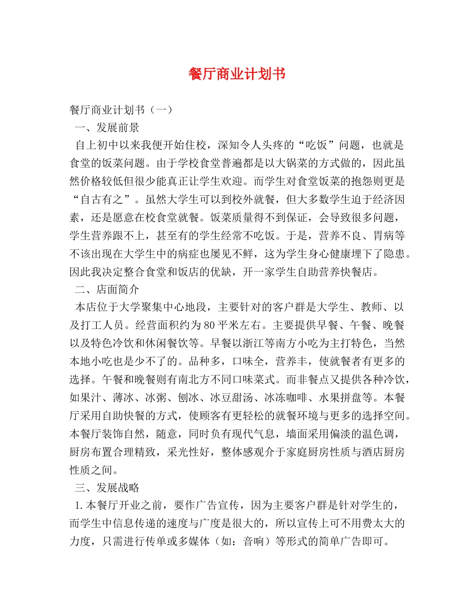 餐厅商业计划书 _第1页
