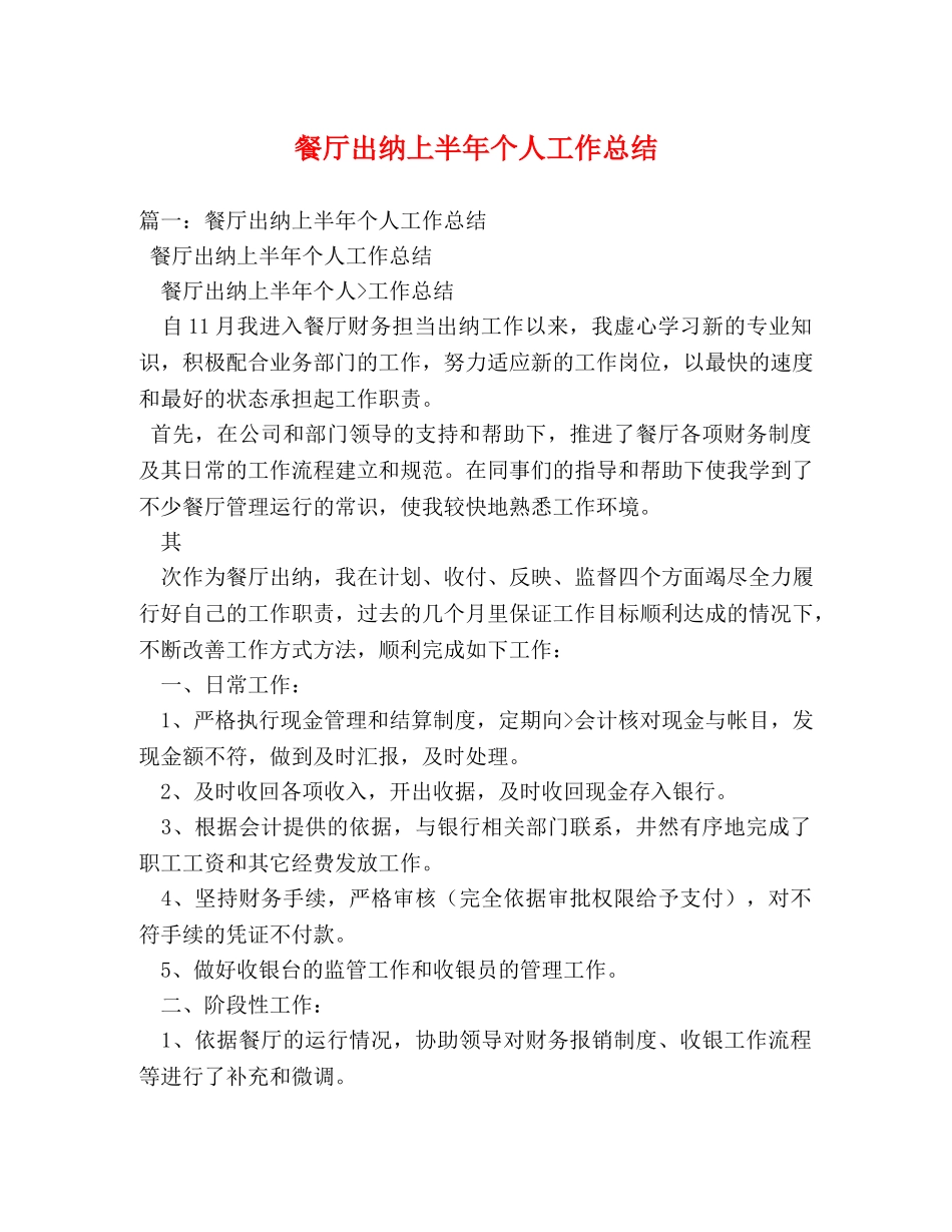 餐厅出纳上半年个人工作总结 _第1页