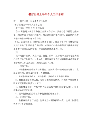 餐厅出纳上半年个人工作总结 