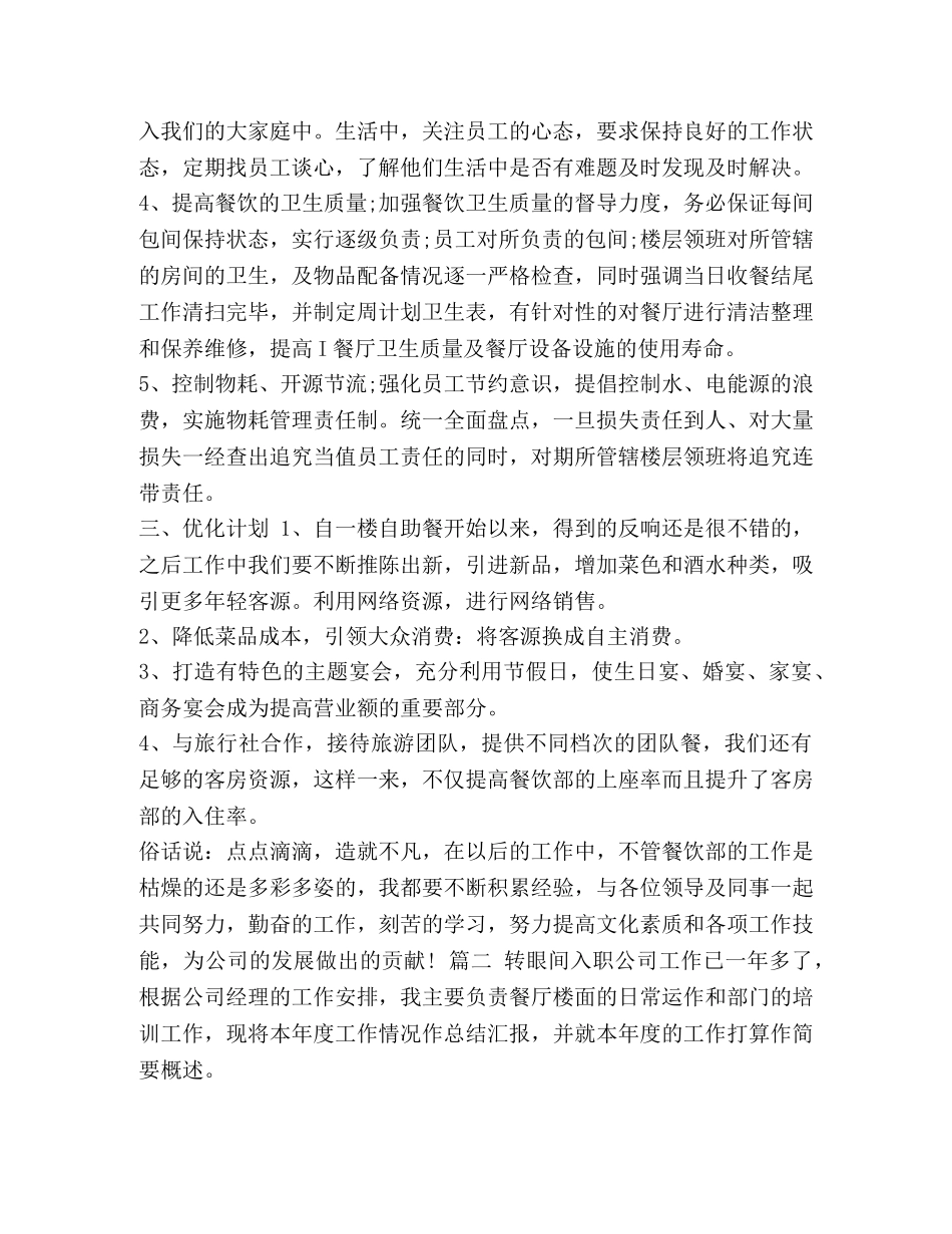 餐厅工作总结与计划 [餐厅年终工作总结范文三篇汇编] _第2页