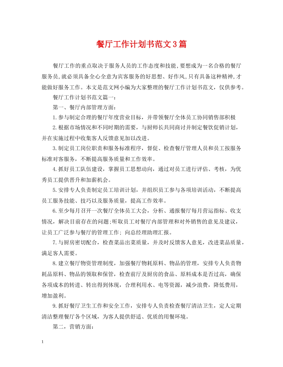 餐厅工作计划书范文3篇 _第1页