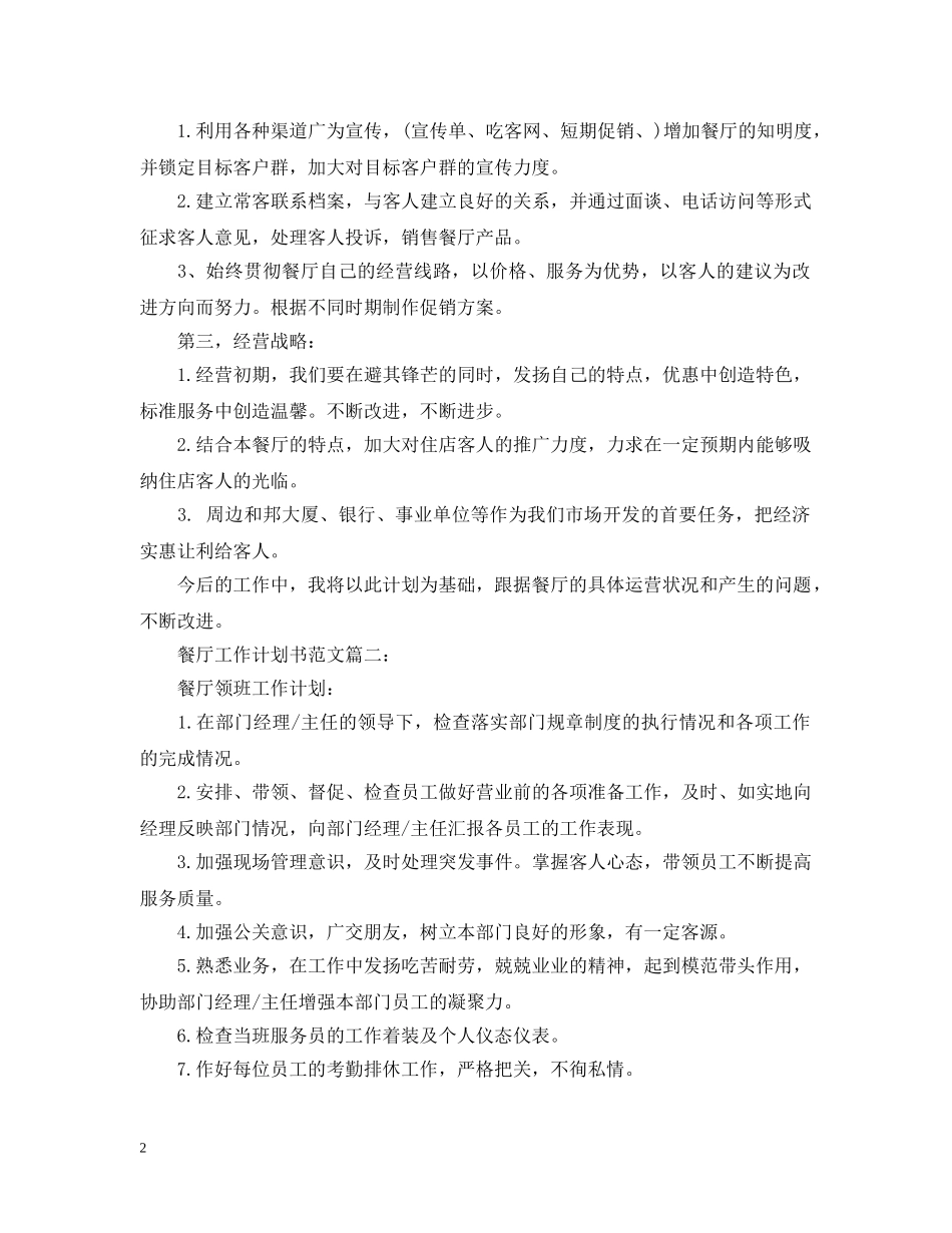 餐厅工作计划书范文3篇 _第2页