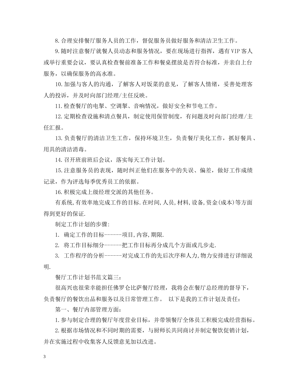 餐厅工作计划书范文3篇 _第3页
