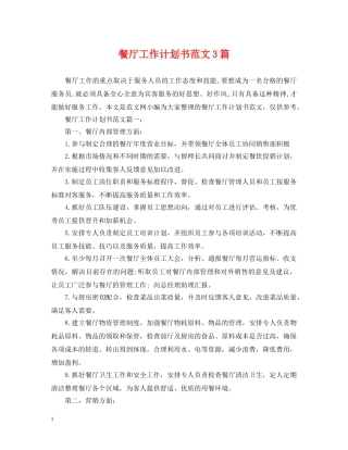 餐厅工作计划书范文3篇 