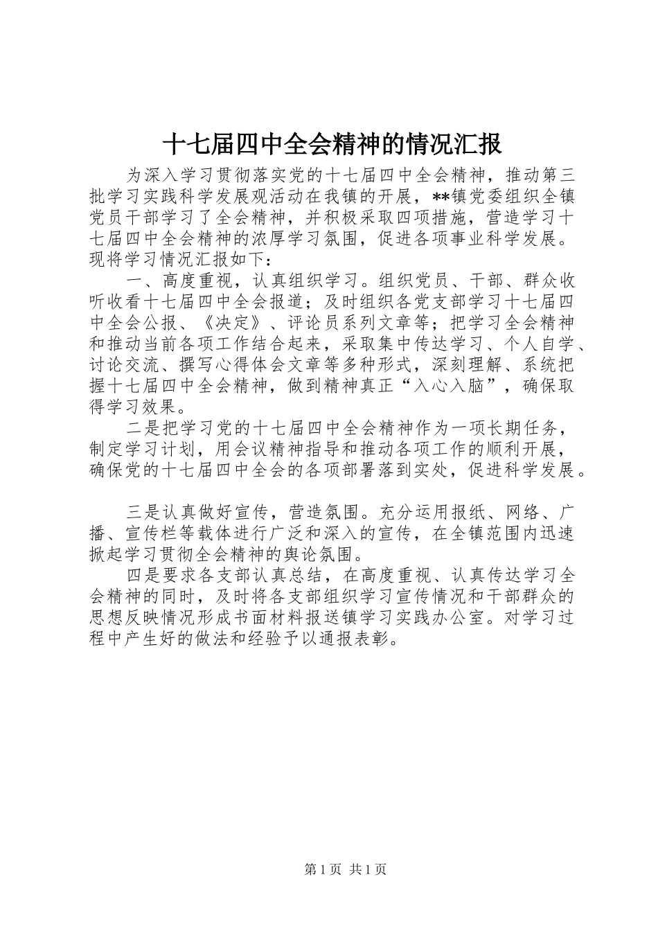 十七届四中全会精神的情况汇报_第1页