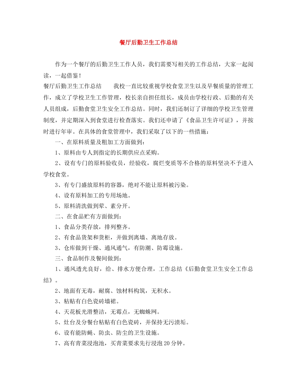 餐厅后勤卫生工作总结 _第1页