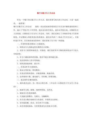 餐厅后勤卫生工作总结 