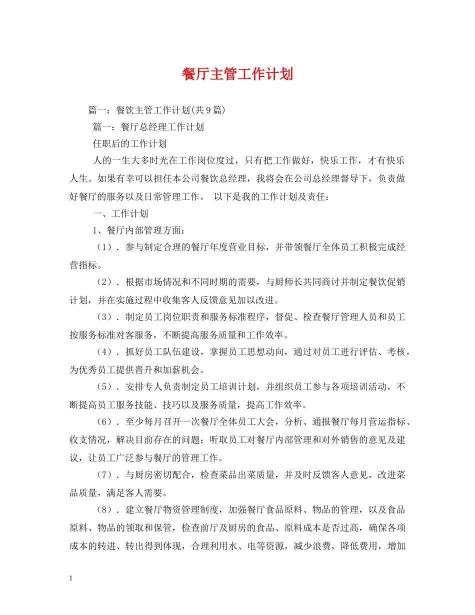 餐厅主管工作计划 _第1页
