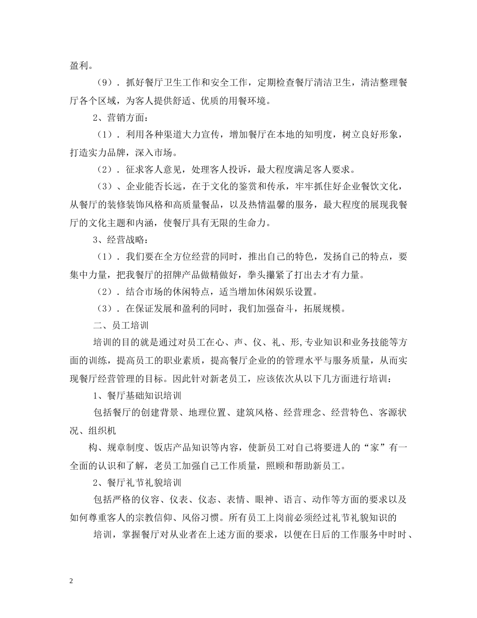 餐厅主管工作计划 _第2页