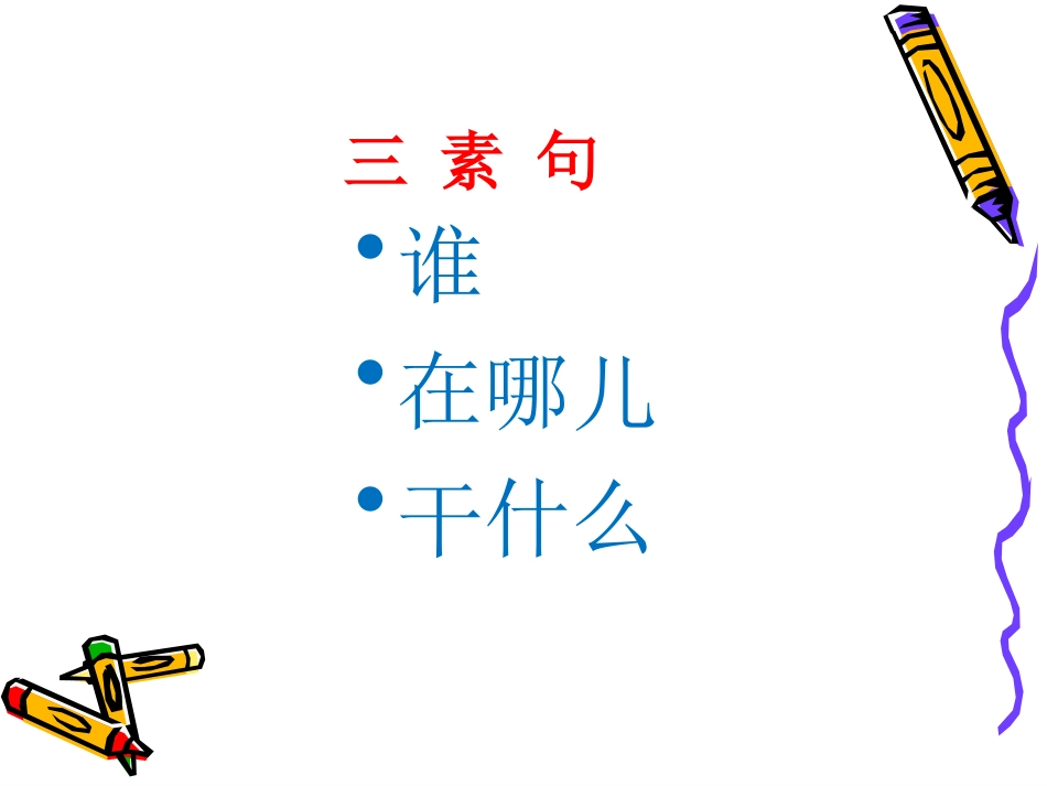 一年级看图写话_第3页