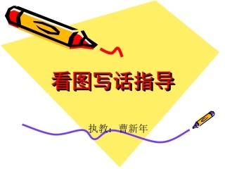 一年级看图写话