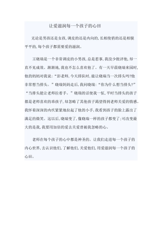 让爱滋润每一个孩子的心田