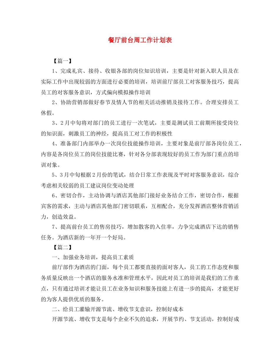 餐厅前台周工作计划表 _第1页