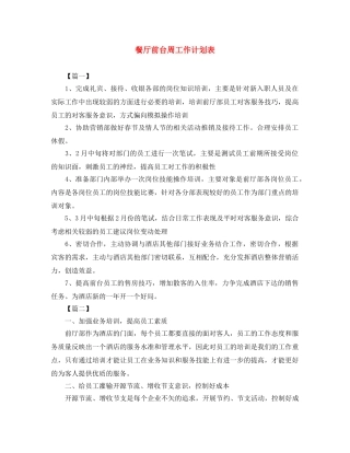 餐厅前台周工作计划表 