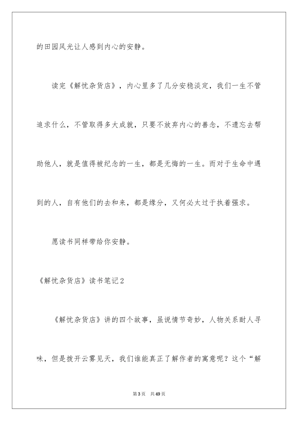 2024《解忧杂货店》读书笔记_19_第3页