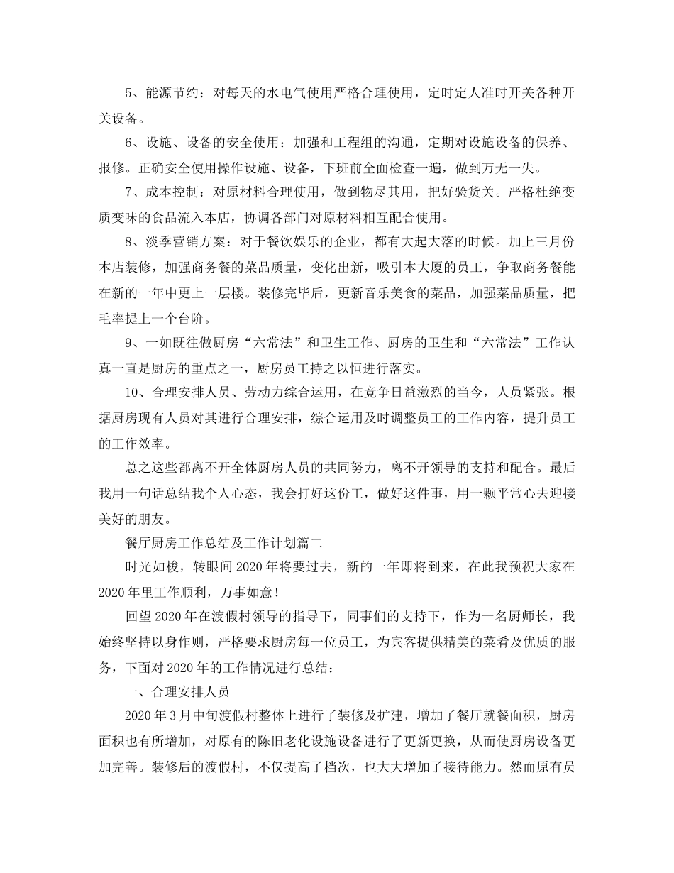 餐厅厨房工作总结及工作计划 _第3页