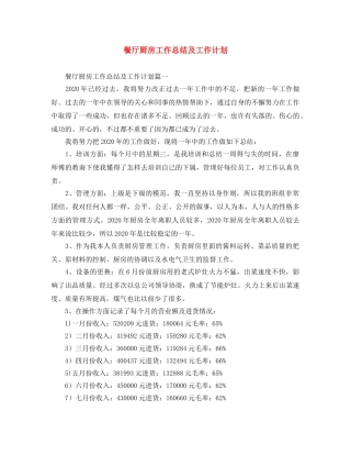 餐厅厨房工作总结及工作计划 