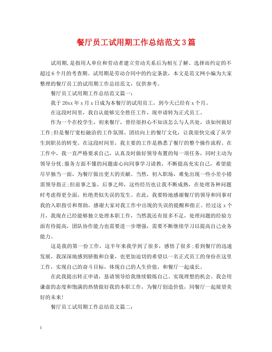 餐厅员工试用期工作总结范文3篇 _第1页