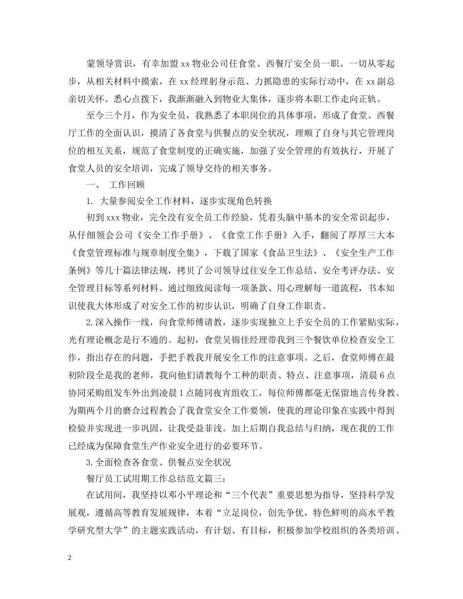 餐厅员工试用期工作总结范文3篇 _第2页