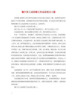 餐厅员工试用期工作总结范文3篇 