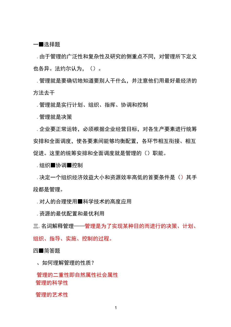 管理学原理带答案_第1页