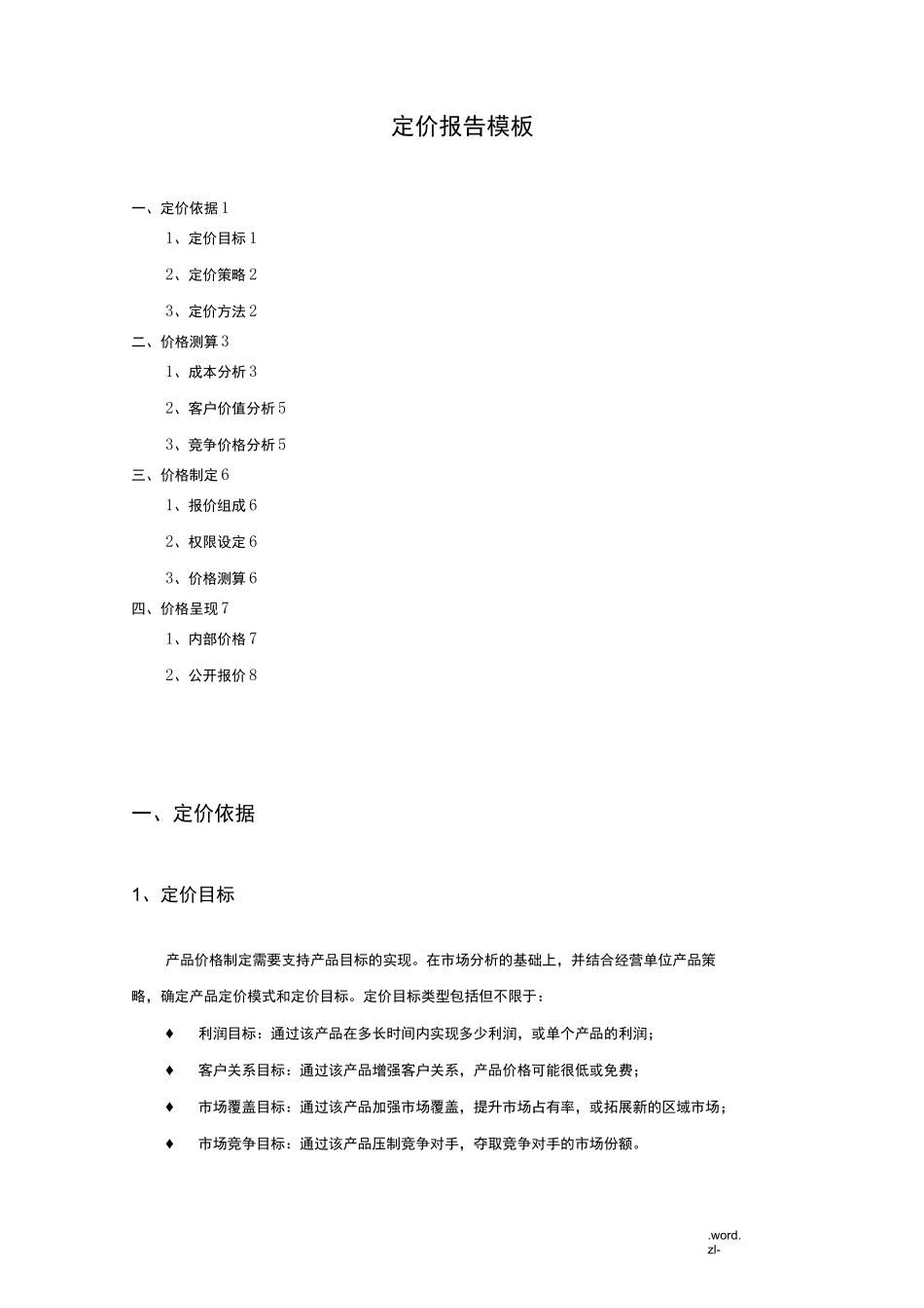 定价报告模板_第1页