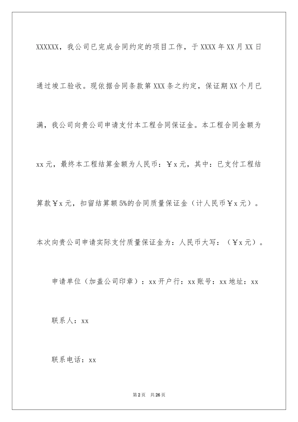 2024保证金申请书_1_第2页