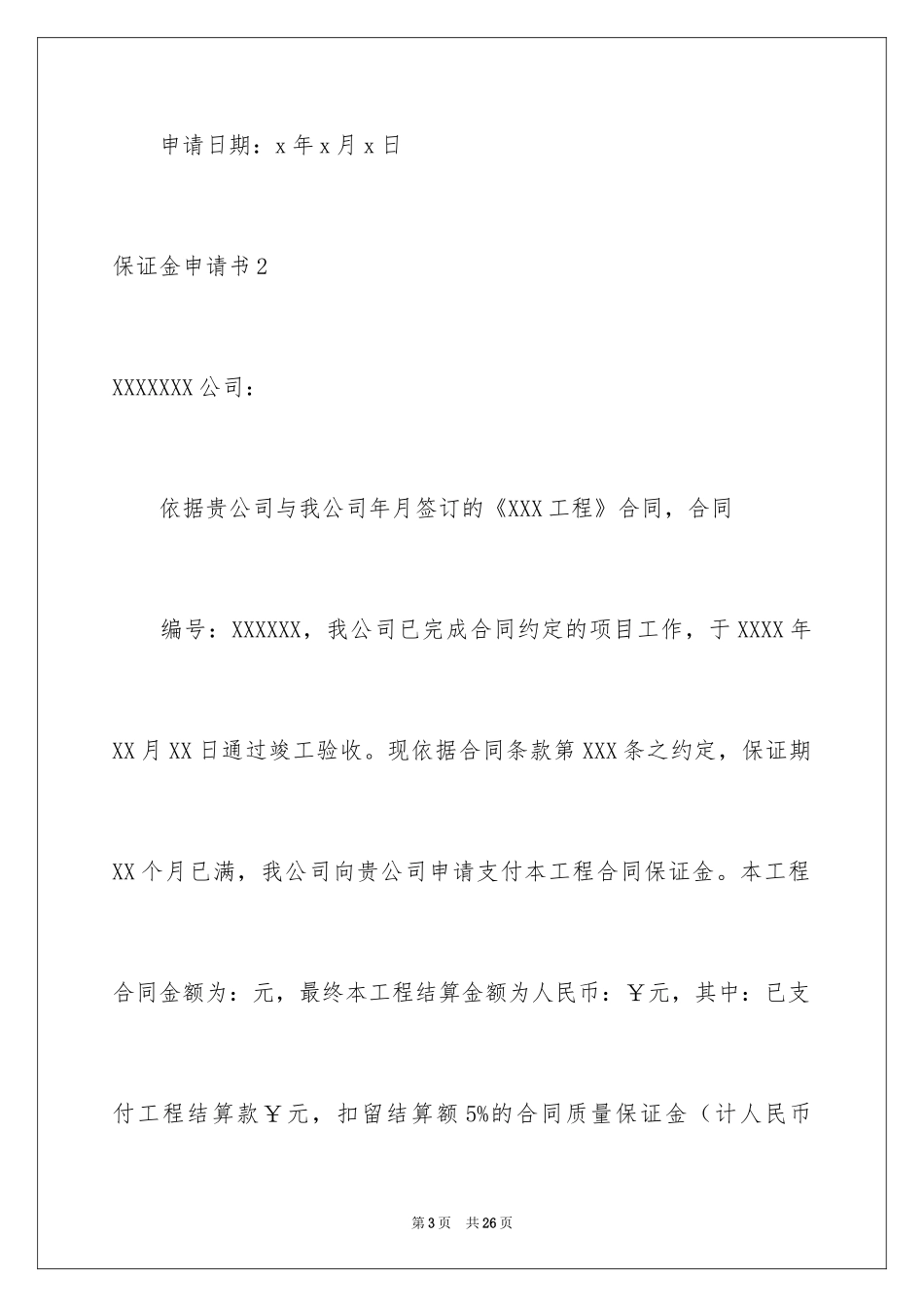 2024保证金申请书_1_第3页