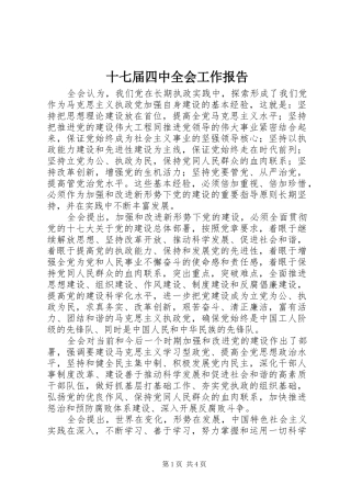 十七届四中全会工作报告