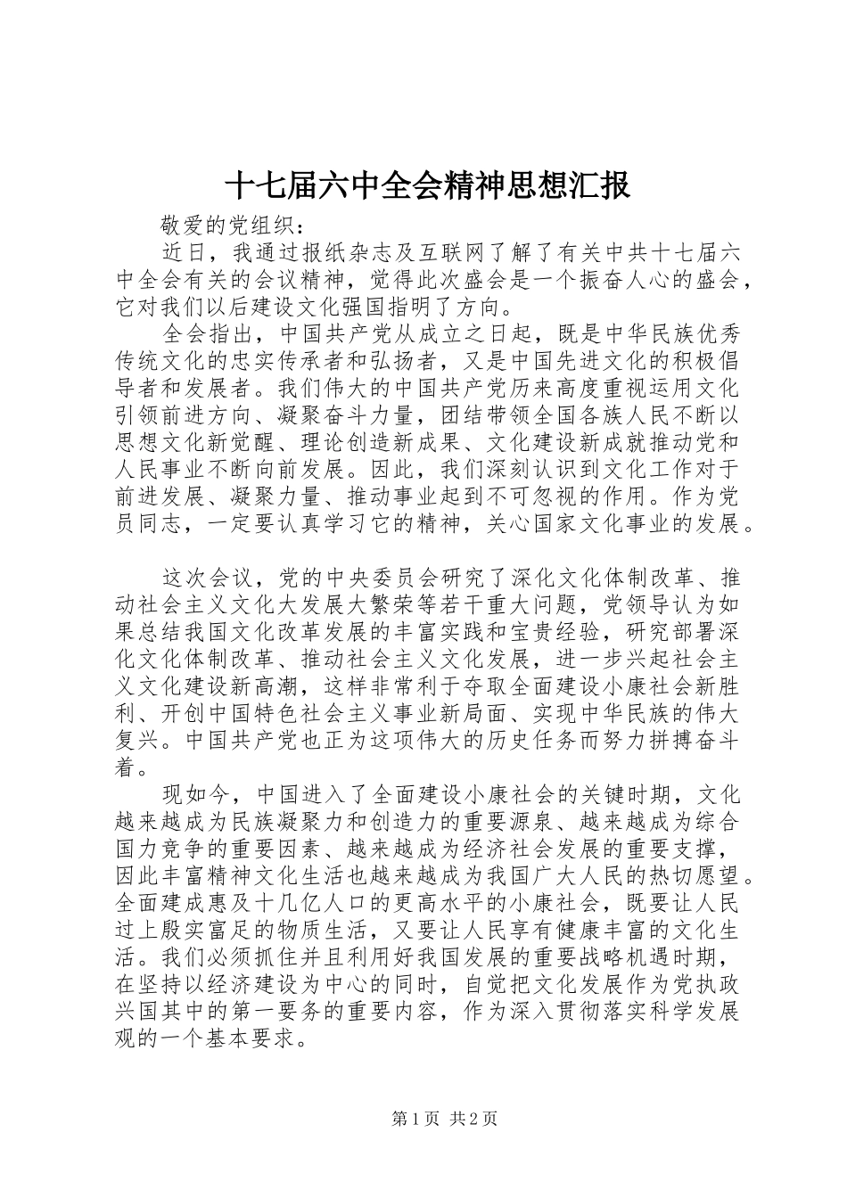十七届六中全会精神思想汇报_第1页