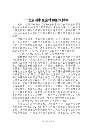 十七届四中全会精神汇报材料
