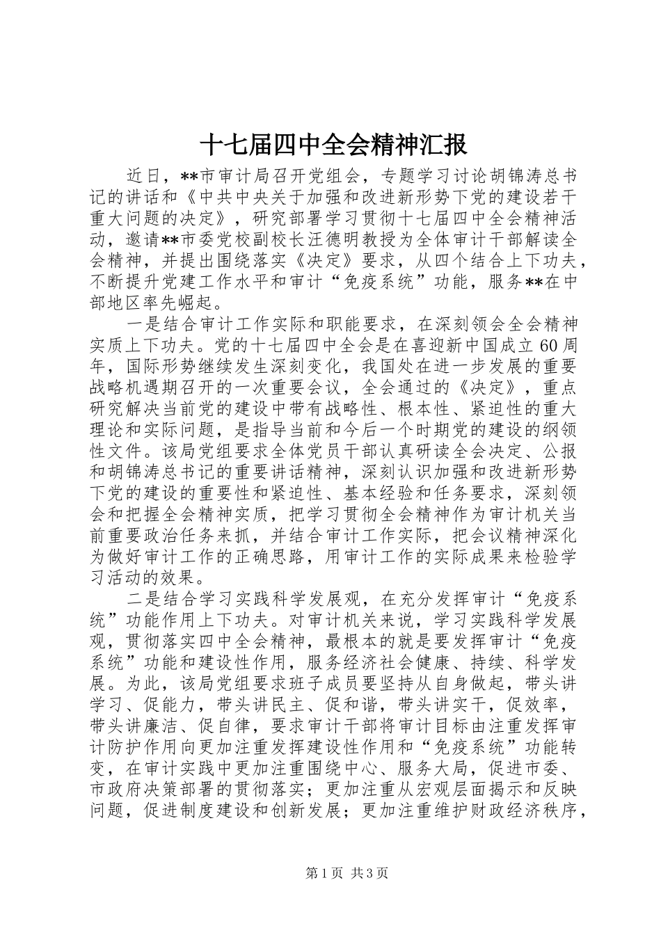 十七届四中全会精神汇报_第1页