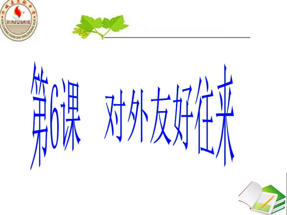 第6课对外友好往来_第1页