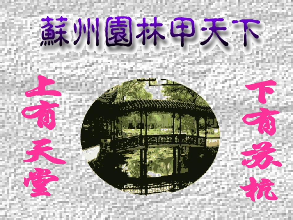 《苏州园林》课件 (2)_第2页