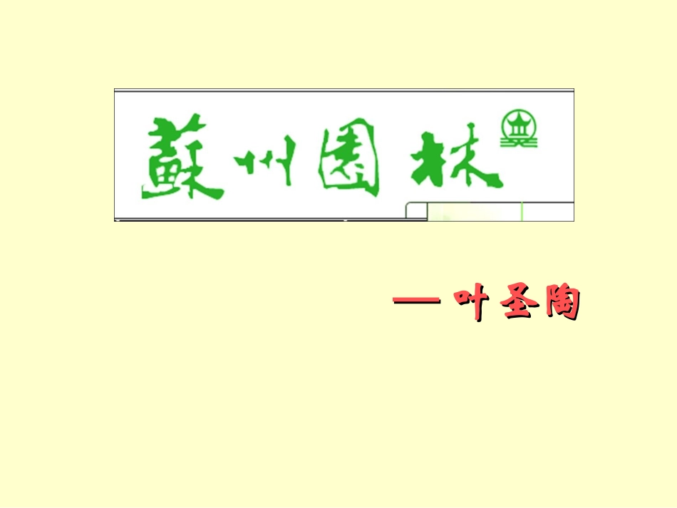 《苏州园林》课件 (2)_第3页