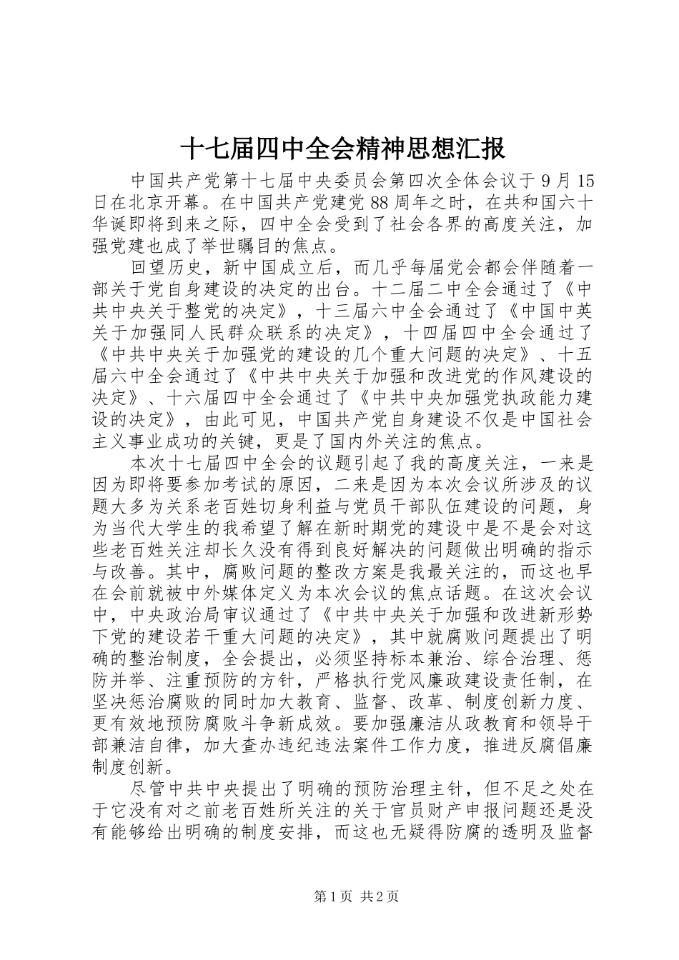 十七届四中全会精神思想汇报_第1页