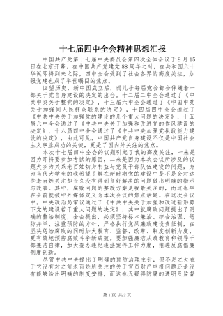 十七届四中全会精神思想汇报